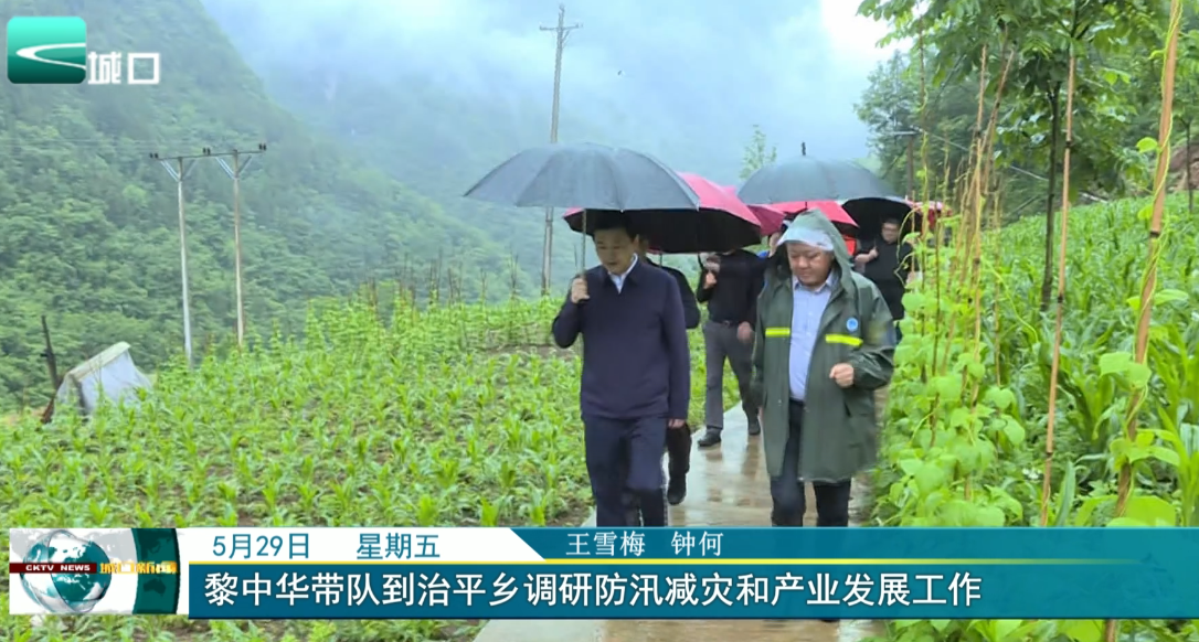 
黎中华带队到治平乡调研防汛减灾和产业发展工作
