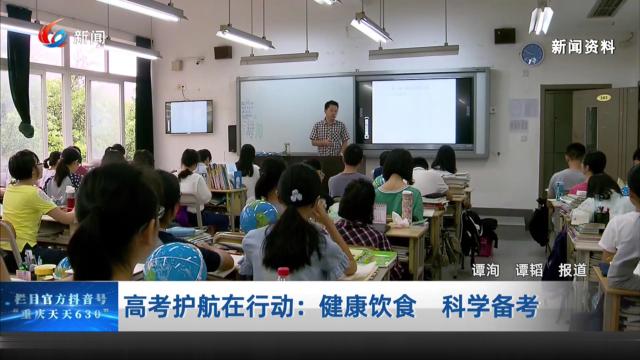 高考护航在行动：健康饮食 科学备考