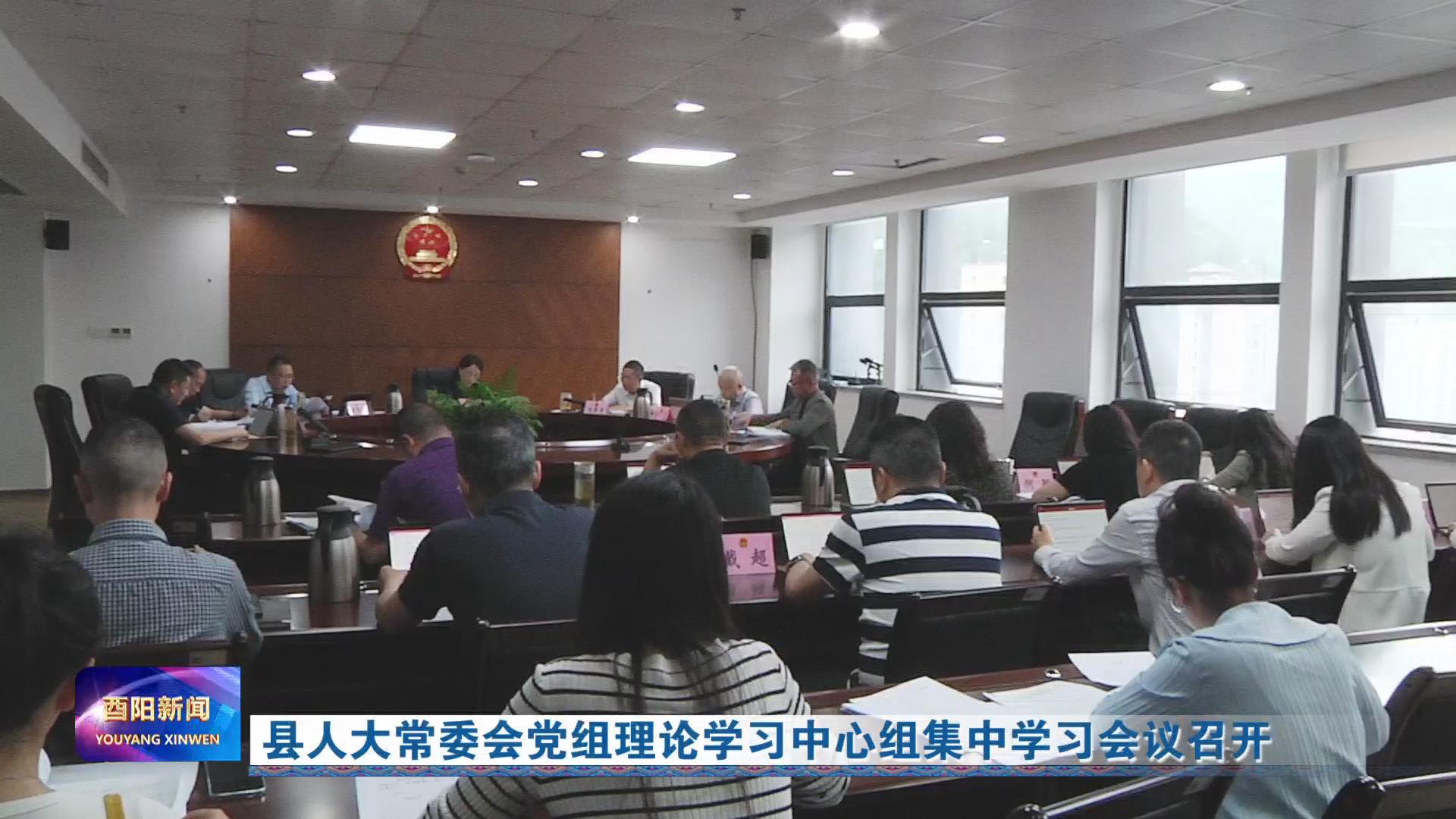 县人大常委会党组理论学习中心组集中学习会议召开