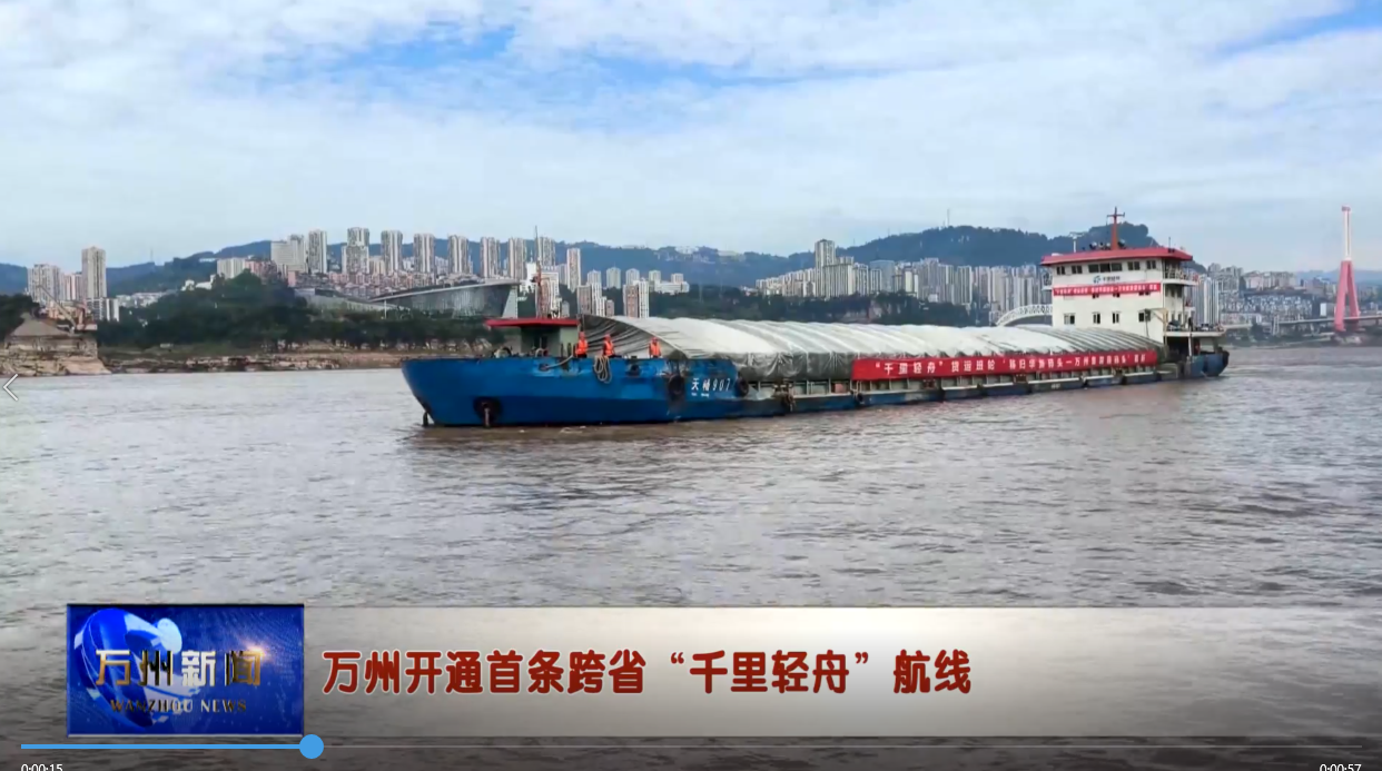 万州开通首条跨省“千里轻舟”航线