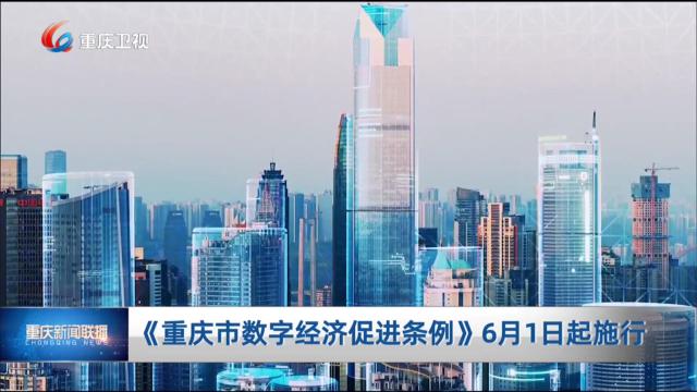 《重庆市数字经济促进条例》6月1日起施行