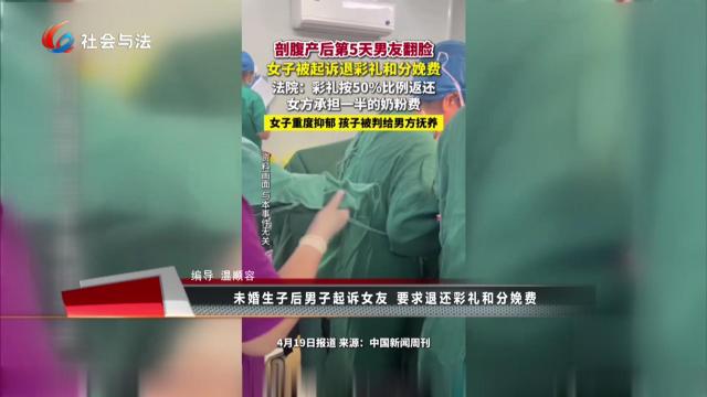 《拍案热榜评》未婚生子后男子起诉女友 要求退还彩礼和分娩费
