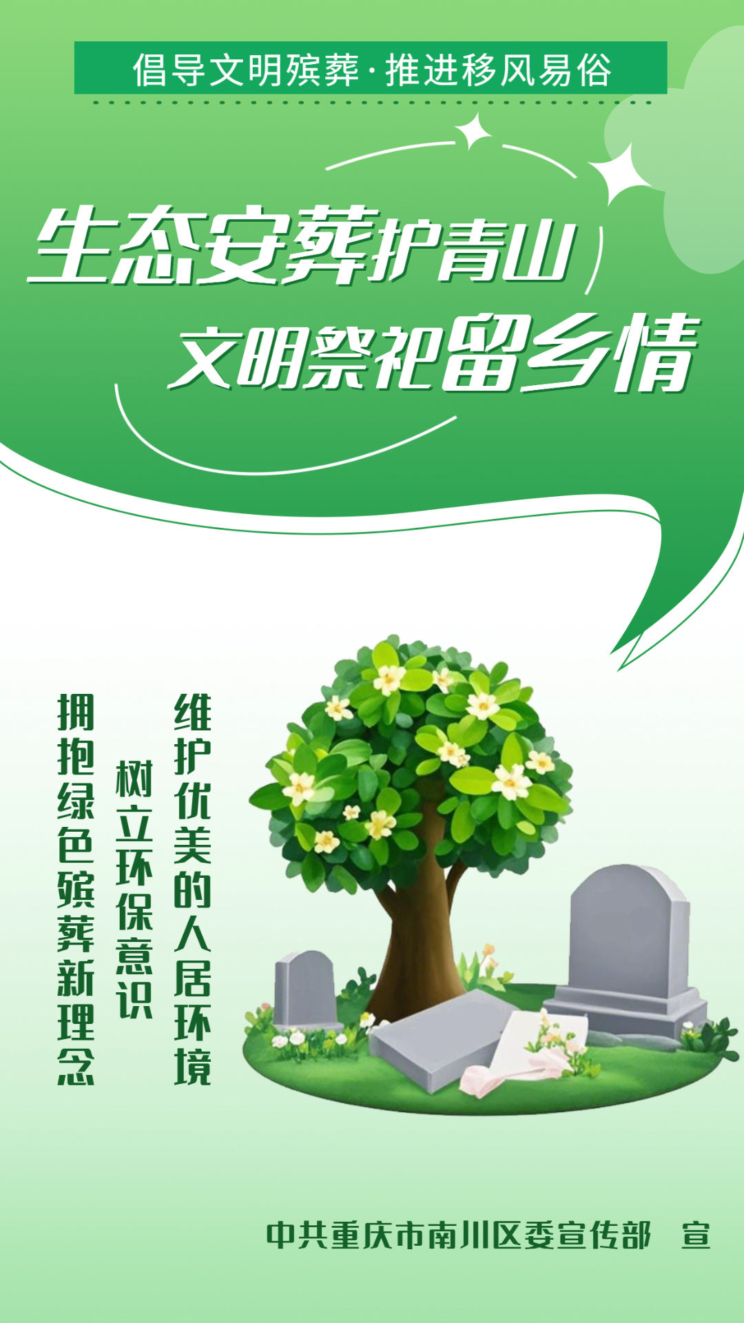 【移风易俗】倡导文明殡葬 树立文明新风——让生命回归自然 让爱永续传承
