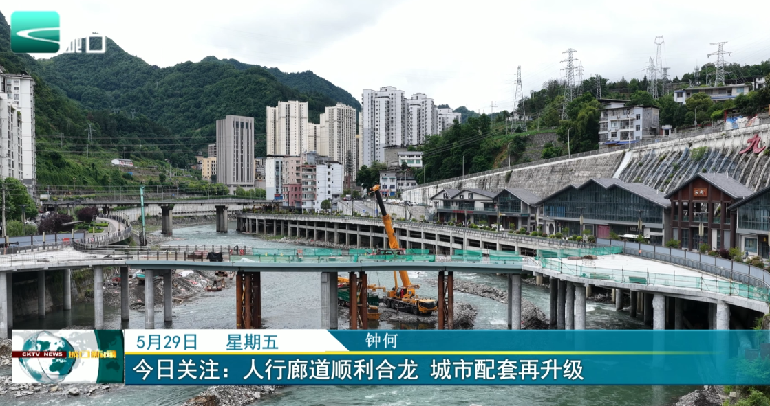 
今日关注：人行廊道顺利合龙 城市配套再升级