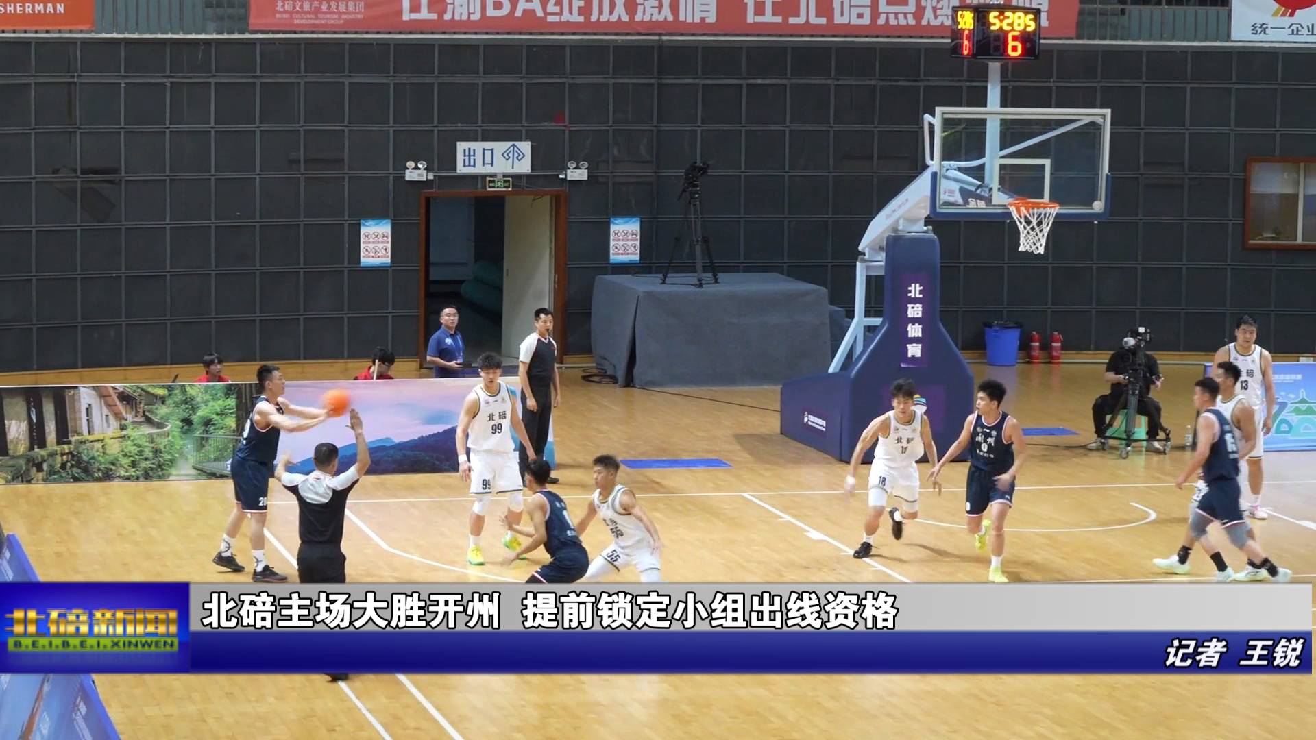 北碚主场大胜开州 提前锁定小组出线资格
