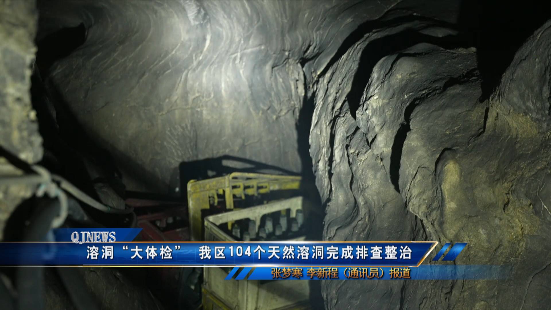 溶洞“大体检”  我区104个天然溶洞完成排查整治	