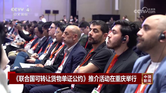 《联合国可转让货物单证公约》推介活动在重庆举行