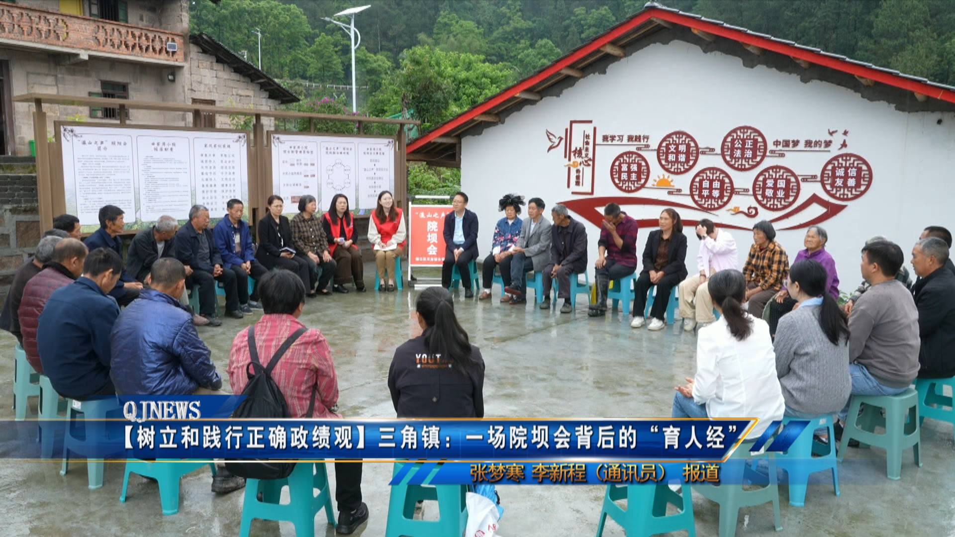【树立和践行正确政绩观】三角镇：一场院坝会背后的“育人经”