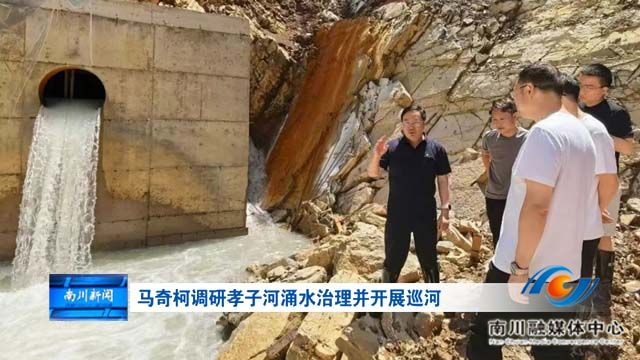 马奇柯调研孝子河涌水治理并开展巡河