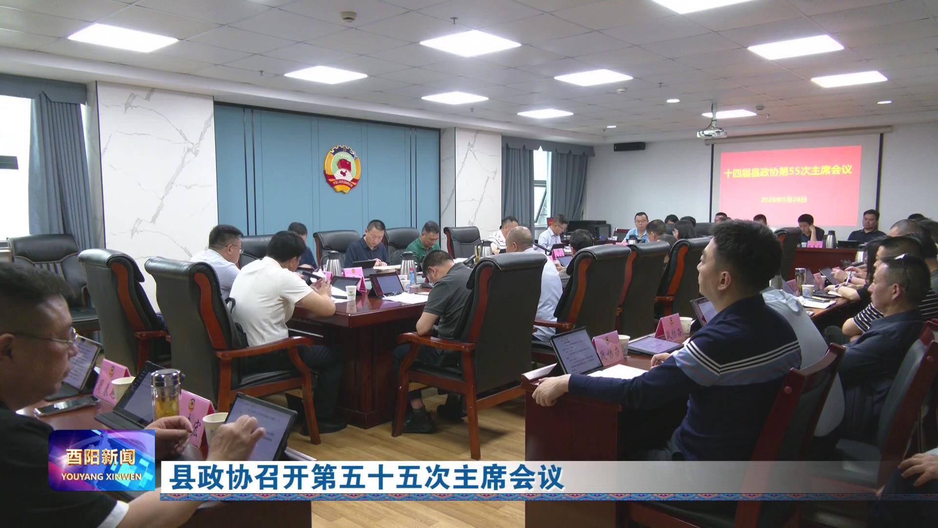 县政协召开第五十五次主席会议
