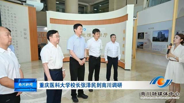 重庆医科大学校长张泽民到南川调研