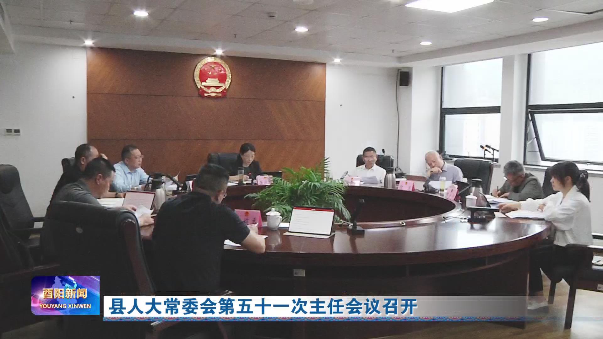 县人大常委会第五十一次主任会议召开