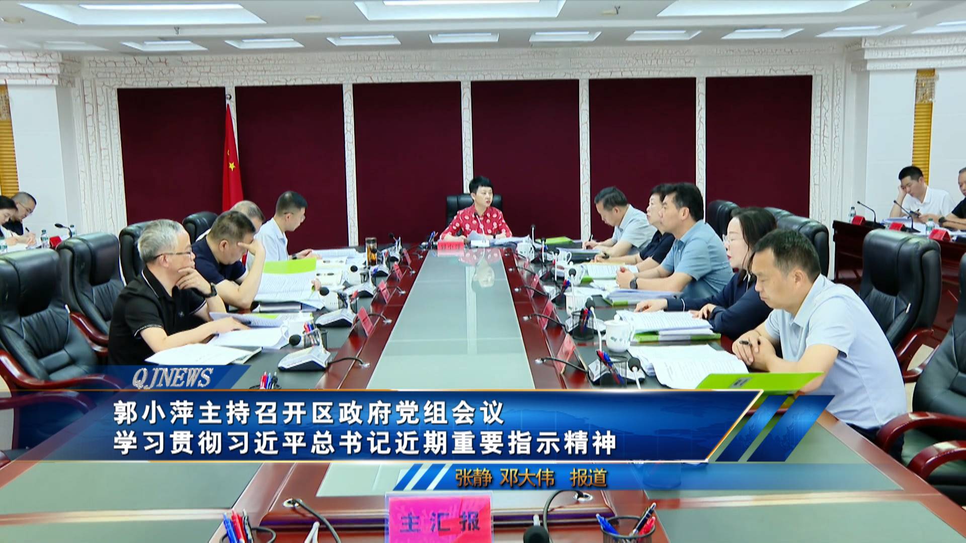 郭小萍主持召开区政府党组会议 学习贯彻习近平总书记近期重要指示精神 