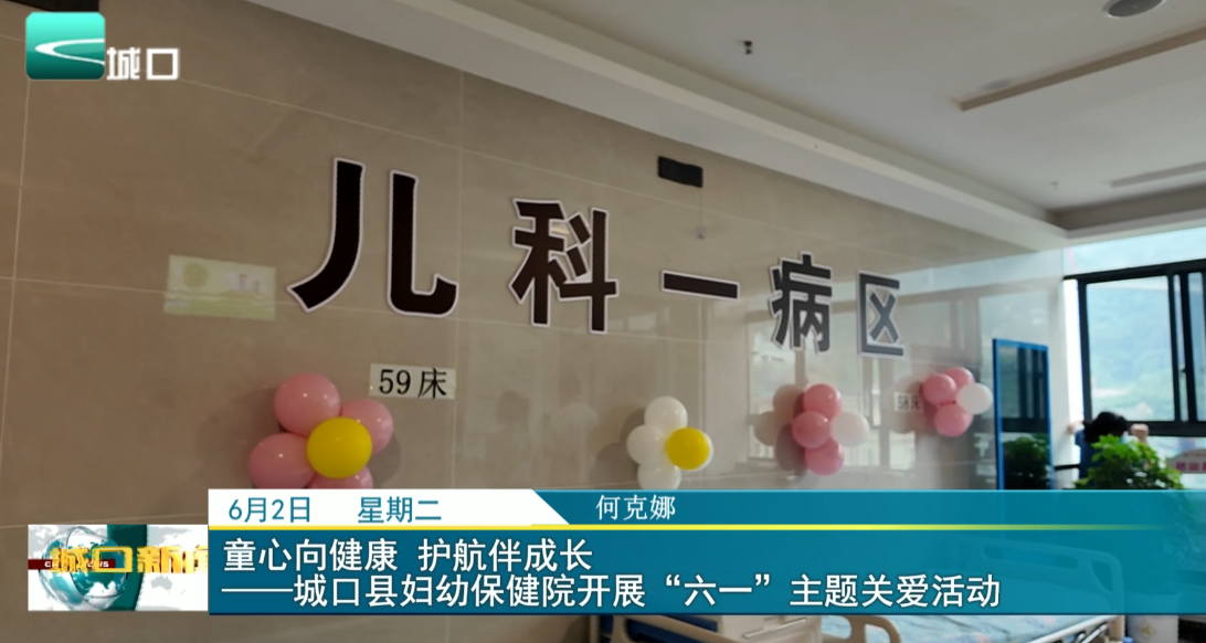 
童心向健康 护航伴成长 ——城口县妇幼保健院开展“六一”主题关爱活动