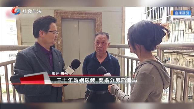 《律师来了》三十年婚姻破裂 离婚分房陷僵局