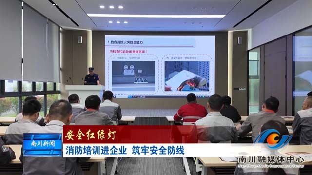 《安全红绿灯》消防培训进企业 筑牢安全防线