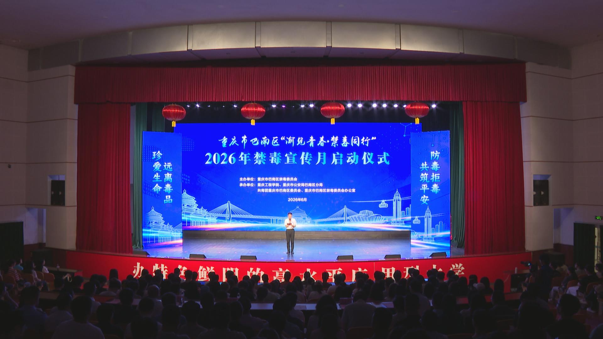 巴南区“渝见青春·禁毒同行”2026年禁毒宣传月正式启动