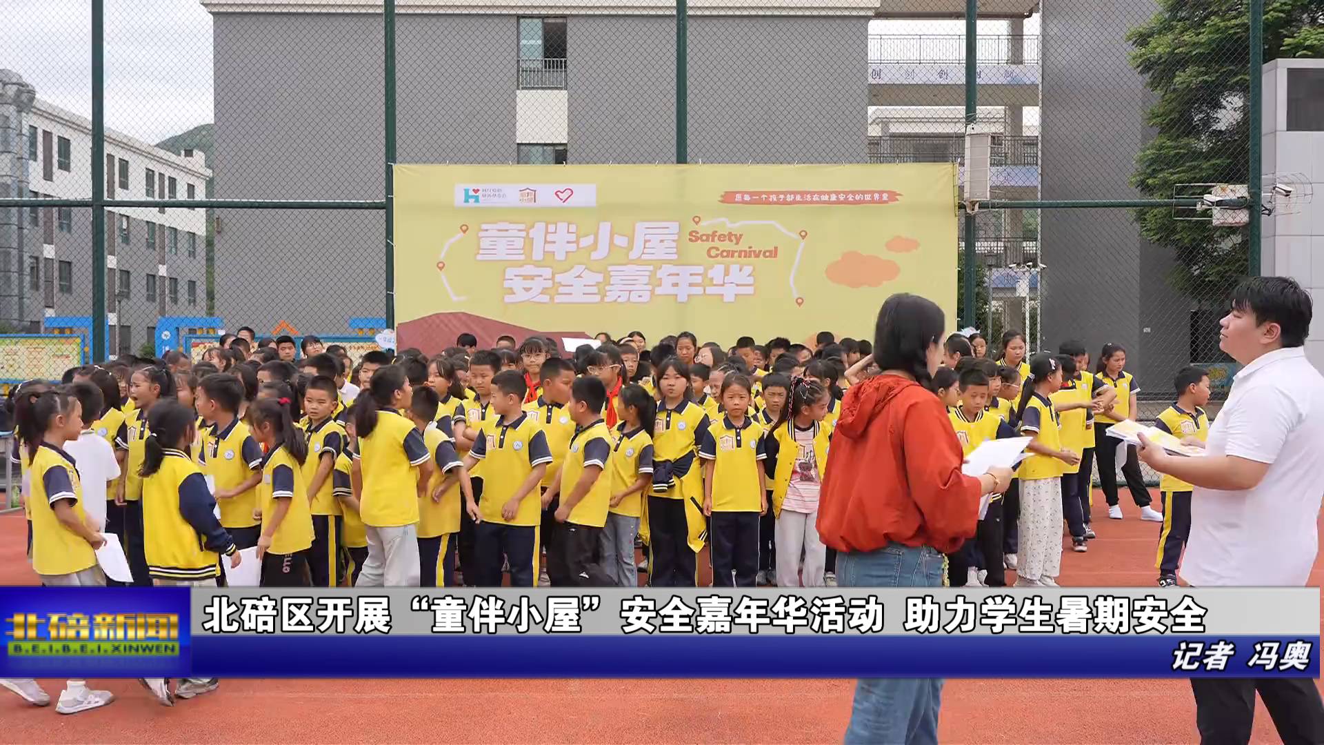 我区开展“童伴小屋”安全嘉年华活动 助力学生暑期安全