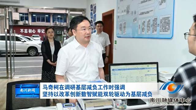 马奇柯在调研基层减负工作时强调 坚持以改革创新数智赋能双轮驱动为基层减负