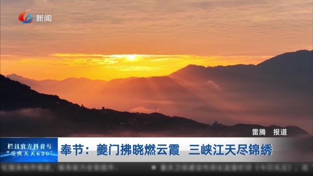 奉节：夔门拂晓燃云霞 三峡江天尽锦绣