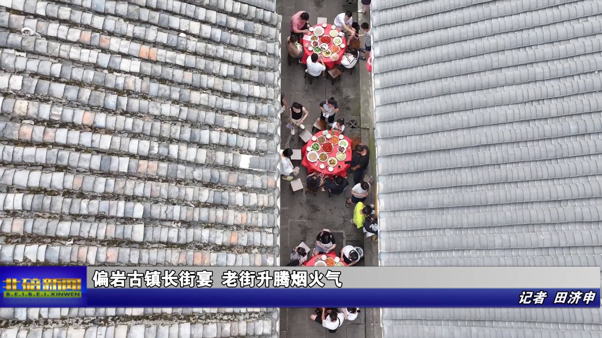 偏岩古镇长街宴 老街升腾烟火气