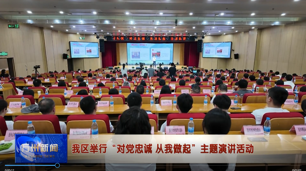 我区举行“对党忠诚 从我做起”主题演讲活动