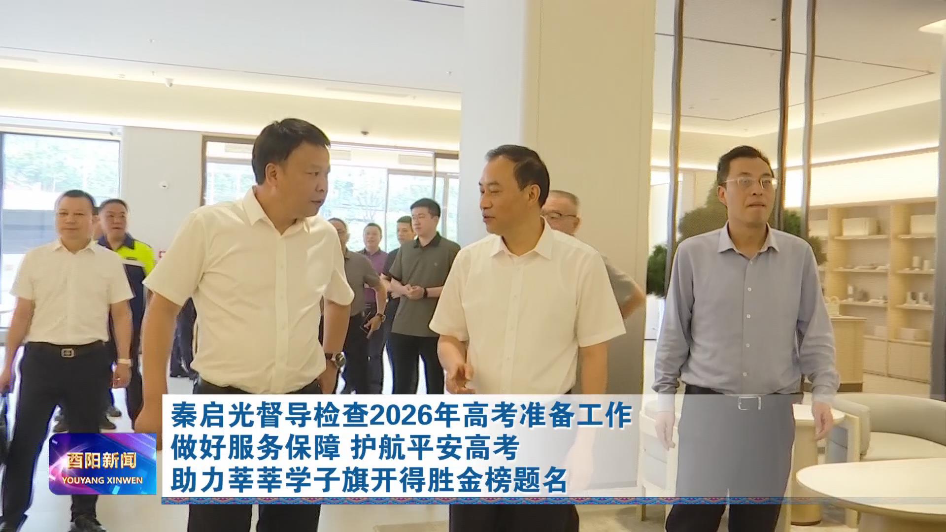 秦启光督导检查2026年高考准备工作