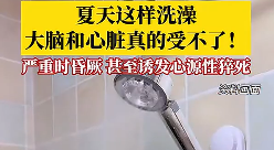 夏天这样洗澡 大脑和心脏真的受不了