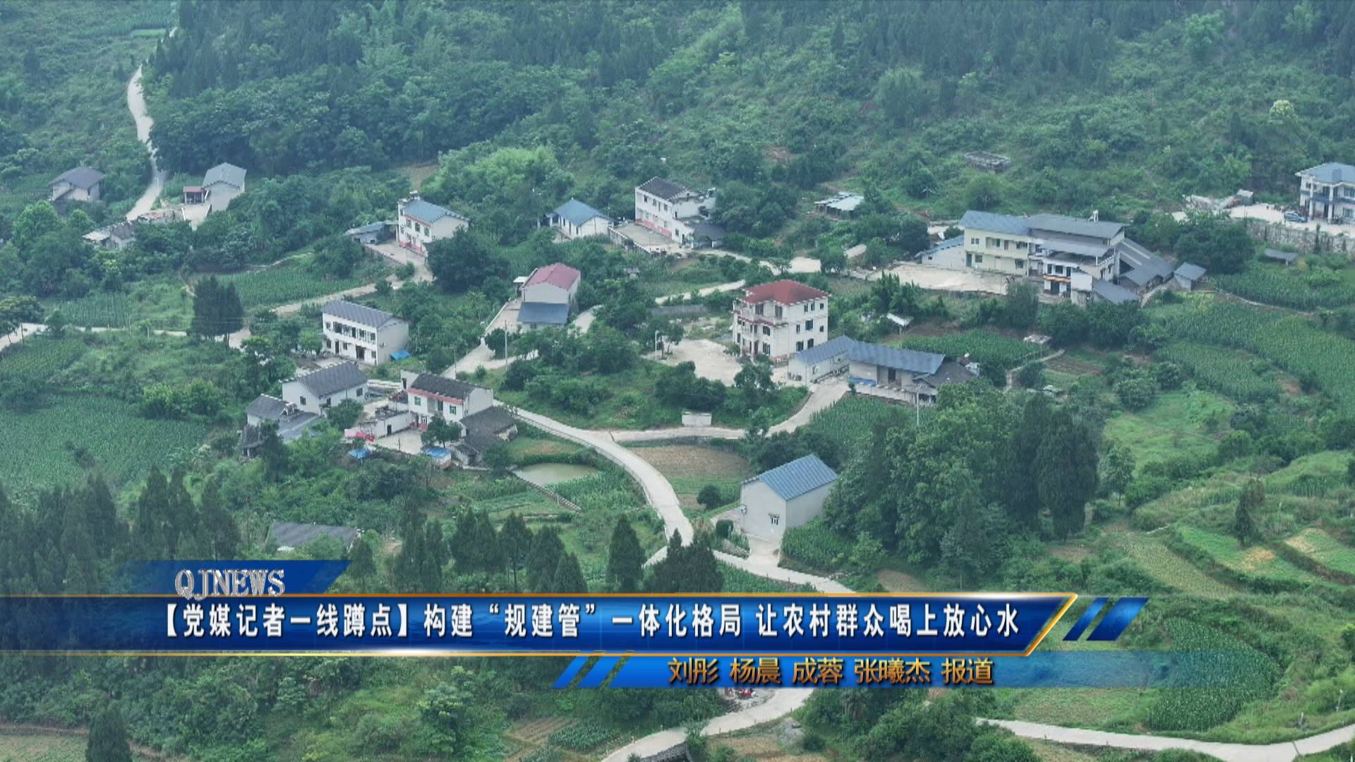 【党媒记者一线蹲点】构建“规建管”一体化格局 让农村群众喝上放心水 