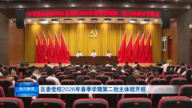 区委党校2026年春季学期第二批主体班开班
