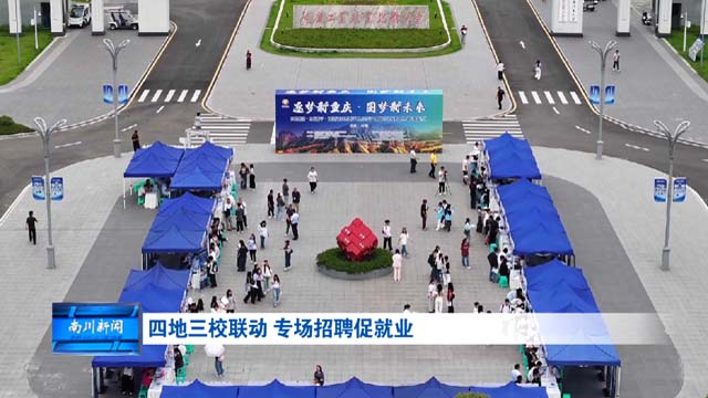 四地三校联动 专场招聘促就业