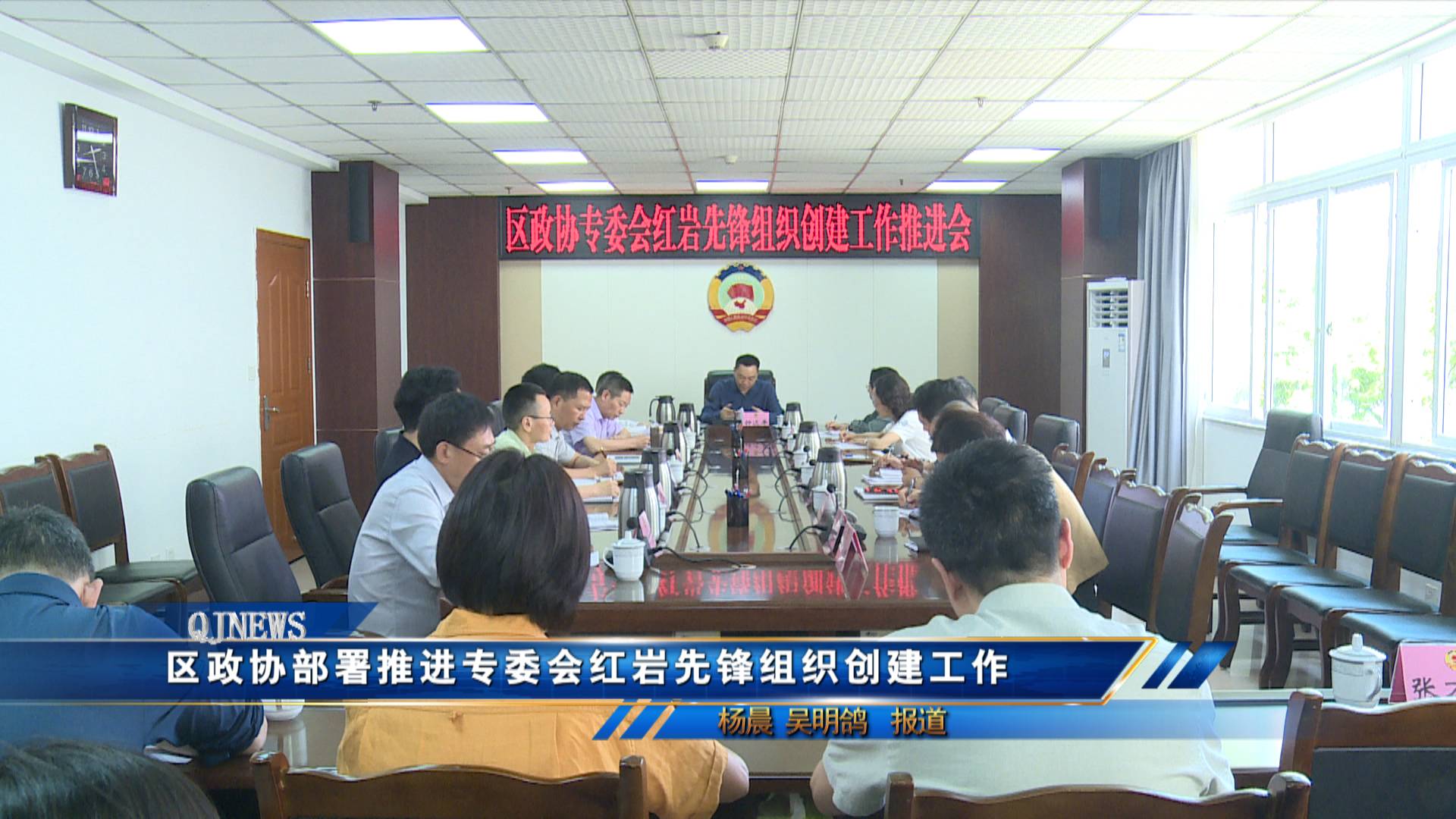区政协部署推进专委会红岩先锋组织创建工作