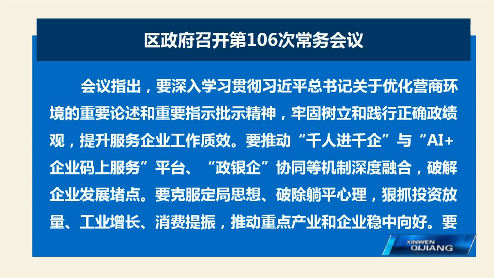 区政府召开第106次常务会议 郭小萍主持 