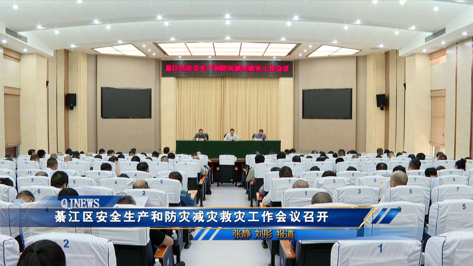 綦江区安全生产和防灾减灾救灾工作会议召开
