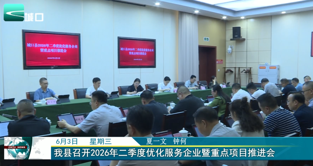 
我县召开2026年二季度优化服务企业暨重点项目推进会