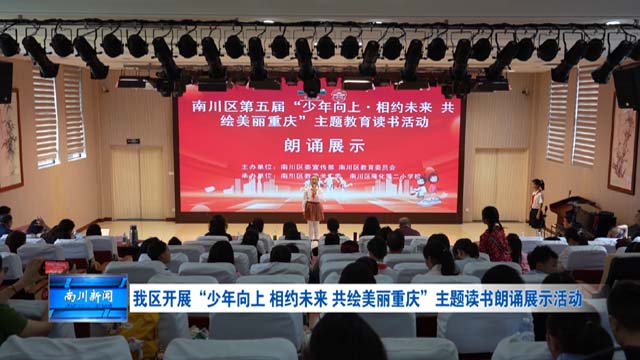 我区开展“少年向上 相约未来 共绘美丽重庆”主题读书朗诵展示活动