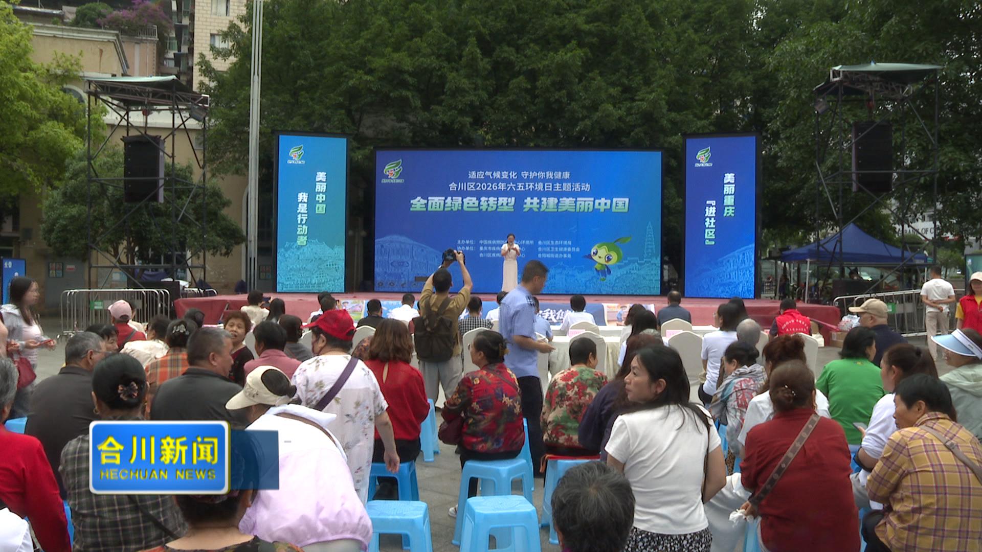 “全面绿色转型 共建美丽中国”  合川区2026年6.5环境日主题活动举行