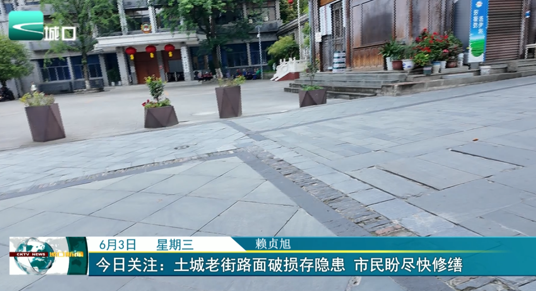 
今日关注：土城老街路面破损存隐患 市民盼尽快修缮