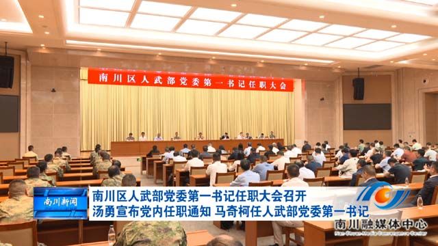 南川区人武部党委第一书记任职大会召开 汤勇宣布党内任职通知 马奇柯任人武部党委第一书记