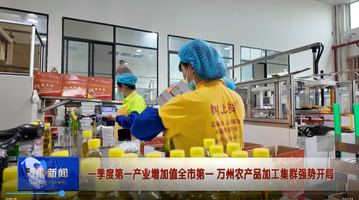 一季度第一产业增加值全市第一 万州农产品加工集群强势开局