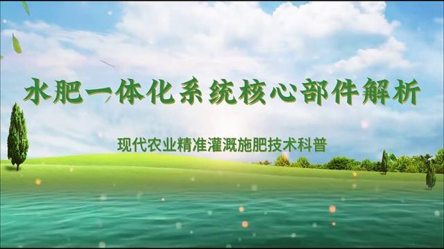 【农技慕课】水肥一体化系统核心部件解析