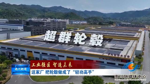 《工业强区 智造未来》这家厂 把轮毂做成了“轻功高手”