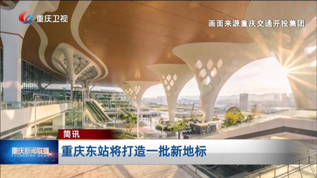 简讯：重庆东站将打造一批新地标