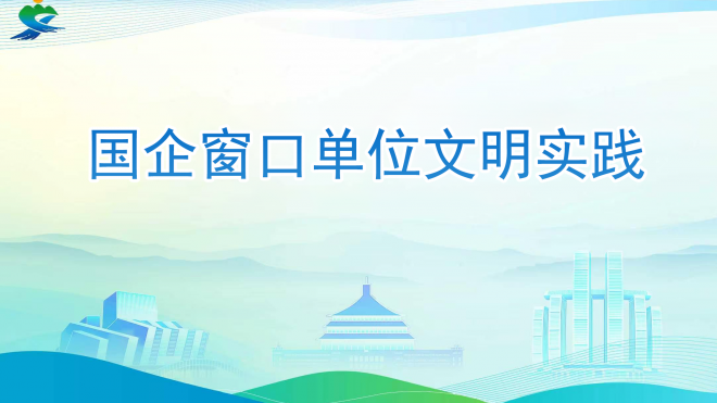 国企窗口单位文明实践