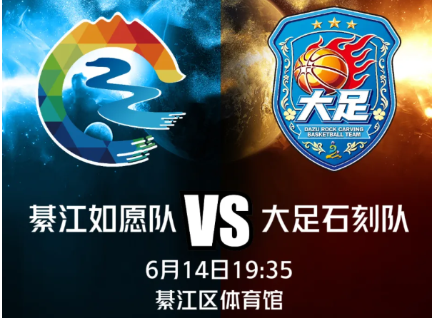 “渝BA”綦江 VS 大足，抢票即将开启！