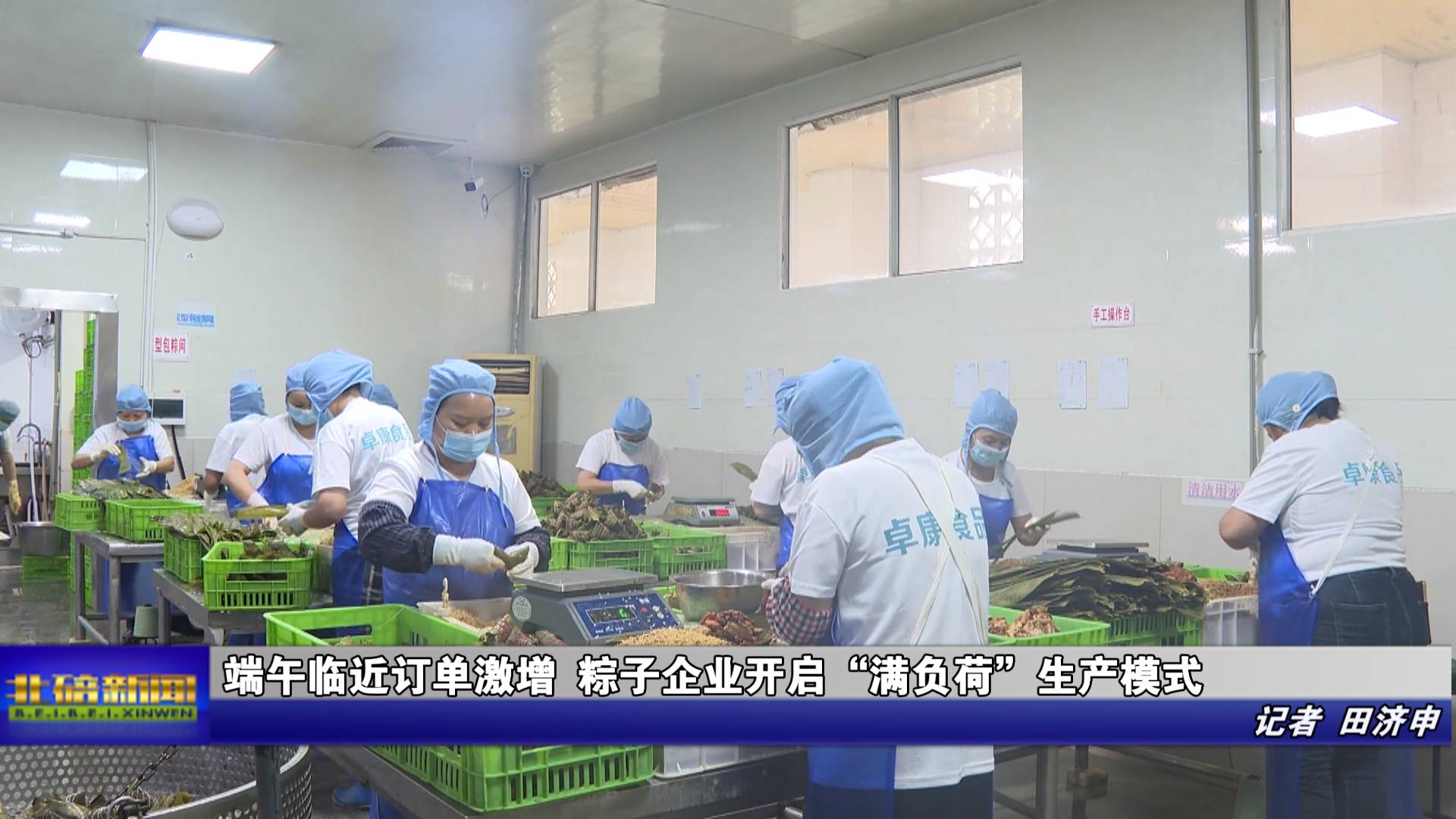 端午临近订单激增 粽子企业开启“满负荷”生产模式