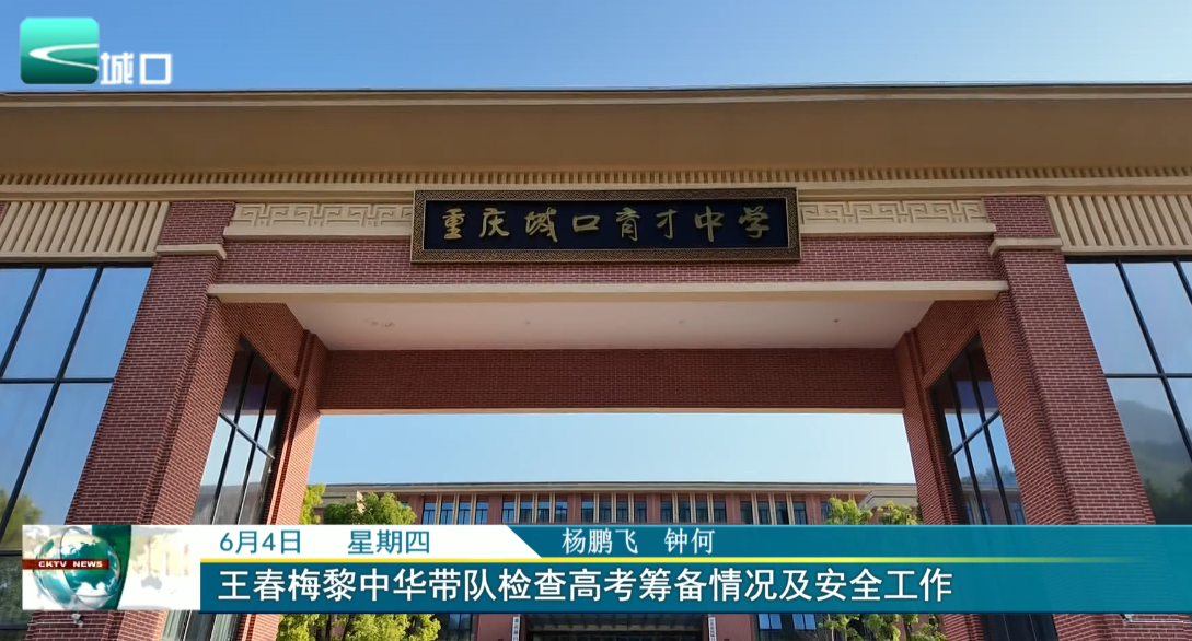 
王春梅黎中华带队检查高考筹备情况及安全工作