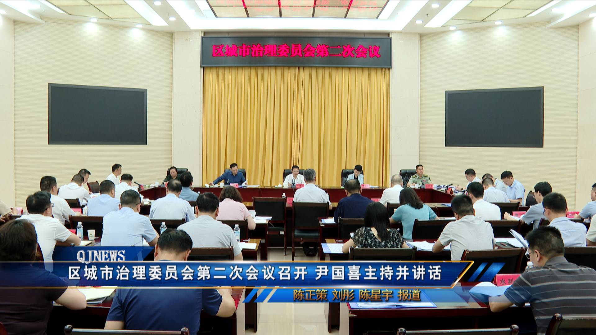 区城市治理委员会第二次会议召开 尹国喜主持并讲话