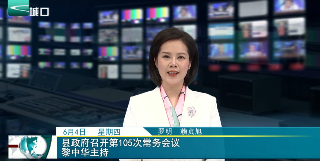 
县政府召开第105次常务会议 黎中华主持