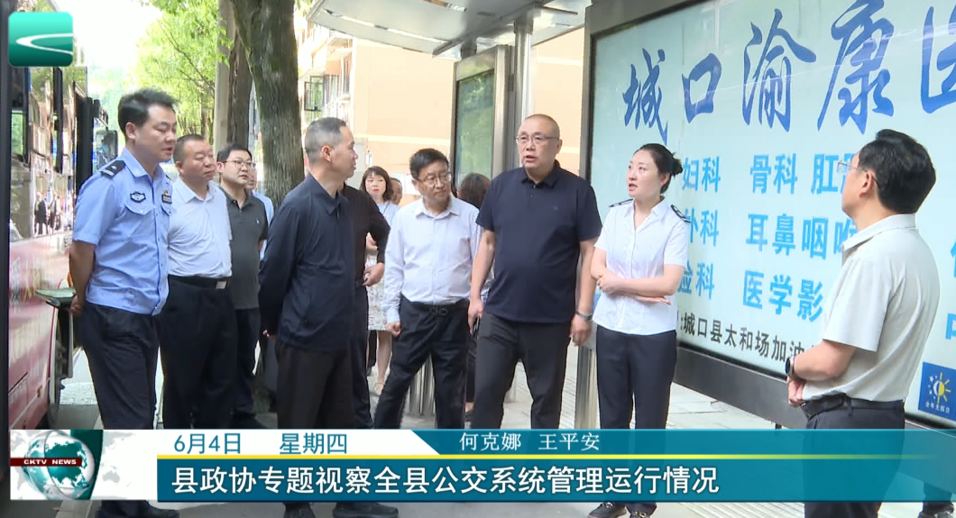 
县政协专题视察全县公交系统管理运行情况
